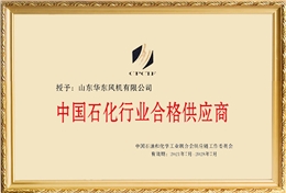 華東榮譽-中國石化行業(yè)合格供應商