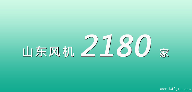 山東風(fēng)機廠家名錄.jpg