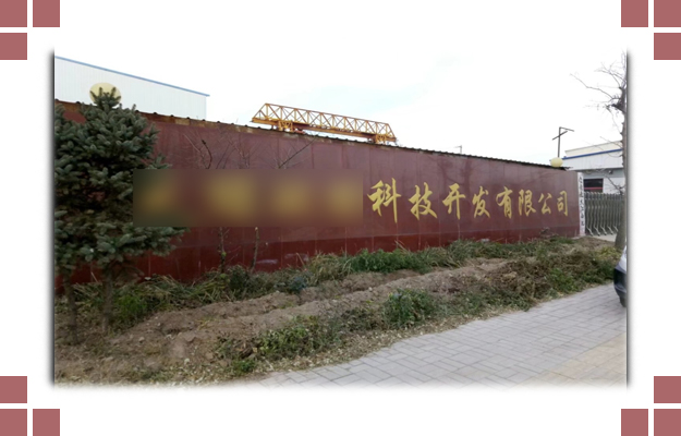 華東案例-晉中**環(huán)?？萍奸_發(fā)有限公司